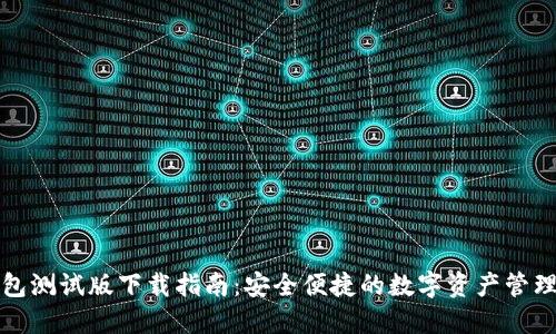 TP钱包测试版下载指南：安全便捷的数字资产管理工具