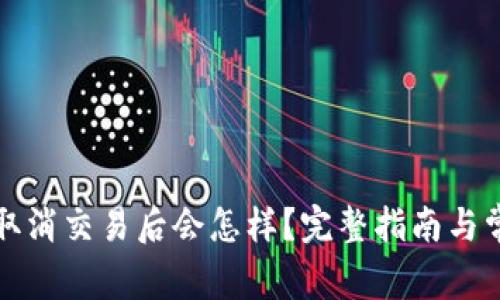 TP钱包买币取消交易后会怎样？完整指南与常见问题解答