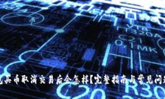 TP钱包买币取消交易后会怎