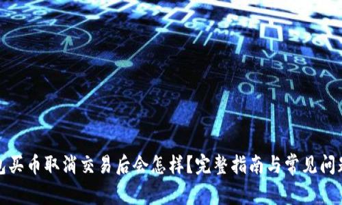TP钱包买币取消交易后会怎样？完整指南与常见问题解答