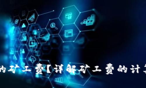 如何计算TP钱包的矿工费？详解矿工费的计算方式与影响因素