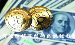 如何处理被冻结的区块链
