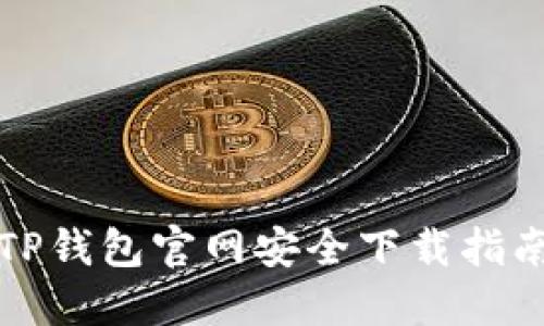 TP钱包官网安全下载指南