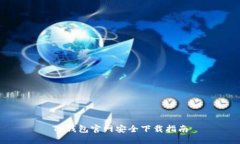 TP钱包官网安全下载指南