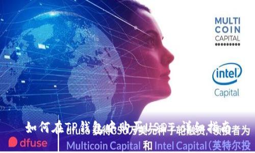 如何在TP钱包中购买USDT：详细指南