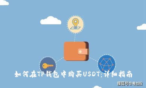 如何在TP钱包中购买USDT：详细指南