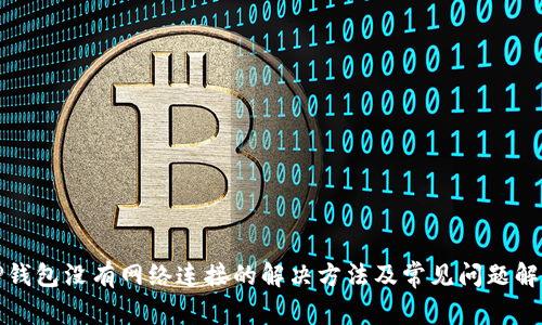 TP钱包没有网络连接的解决方法及常见问题解析