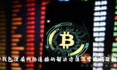 TP钱包没有网络连接的解决