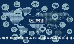 如何使用TP钱包购买TD币：