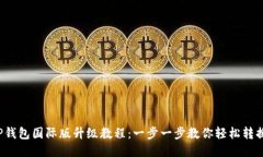 TP钱包国际版升级教程：一
