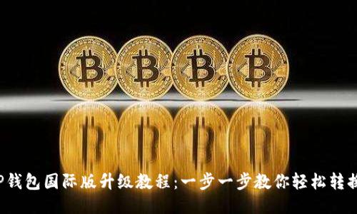 TP钱包国际版升级教程：一步一步教你轻松转换！