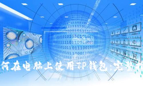 如何在电脑上使用TP钱包：完整指南