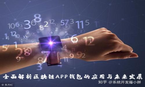 全面解析区块链APP钱包的应用与未来发展