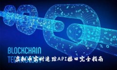 虚拟币实时追踪API接口完