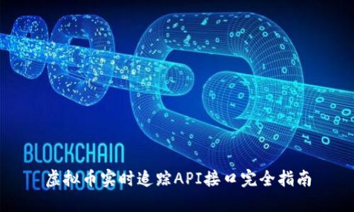虚拟币实时追踪API接口完全指南