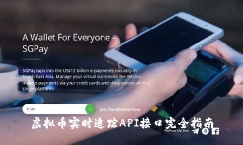虚拟币实时追踪API接口完全指南