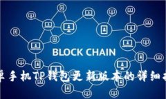 安卓手机TP钱包更新版本的