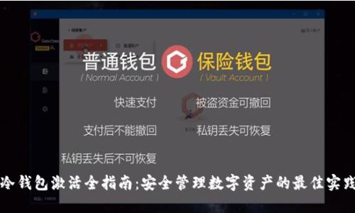 冷钱包激活全指南：安全管理数字资产的最佳实践