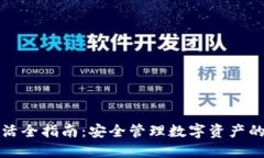 冷钱包激活全指南：安全