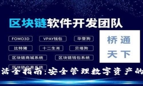 冷钱包激活全指南：安全管理数字资产的最佳实践