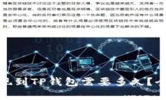 BNB提现到TP钱包需要多久？