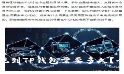 BNB提现到TP钱包需要多久？全面解析
