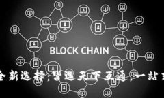 区块链钱包的全新选择：