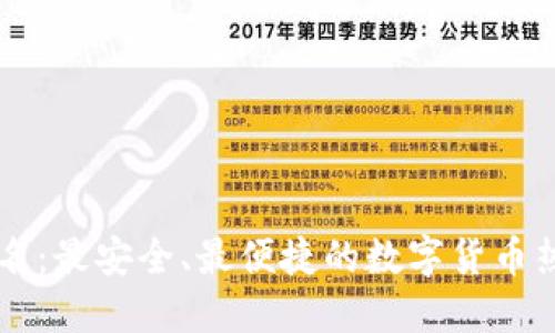 热钱包排名：最安全、最便捷的数字货币热钱包推荐