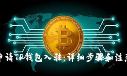 如何申请TP钱包入驻：详细步骤和注意事项