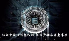 如何申请TP钱包入驻：详细