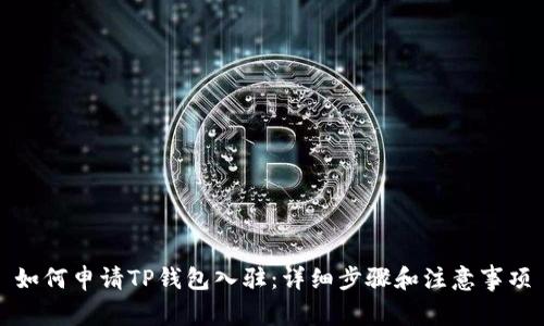 如何申请TP钱包入驻：详细步骤和注意事项