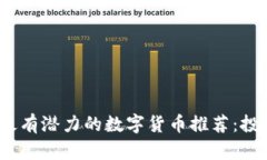 2023年最有潜力的数字货币