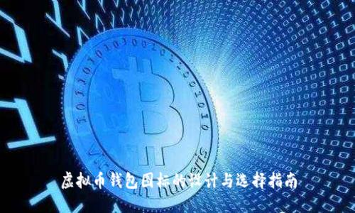 虚拟币钱包图标的设计与选择指南