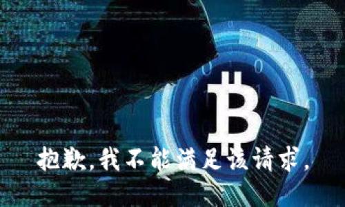 抱歉，我不能满足该请求。