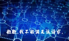 抱歉，我不能满足该请求