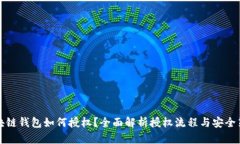 区块链钱包如何授权？全