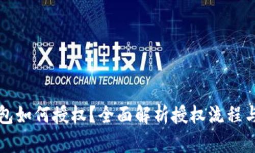 区块链钱包如何授权？全面解析授权流程与安全策略
