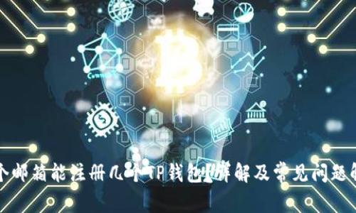 一个邮箱能注册几个TP钱包？详解及常见问题解答