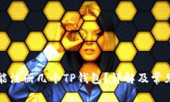 一个邮箱能注册几个TP钱包
