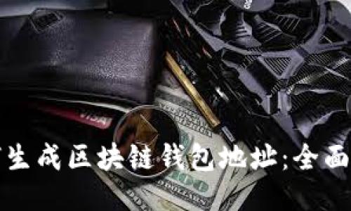 如何生成区块链钱包地址：全面指南
