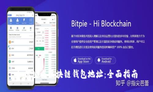如何生成区块链钱包地址：全面指南