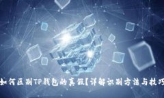 如何区别TP钱包的真假？详