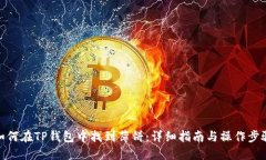 如何在TP钱包中找到薄饼：