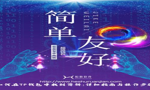 如何在TP钱包中找到薄饼：详细指南与操作步骤