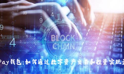 CGPay钱包：如何通过数字资产交易和投资实现盈利