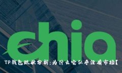 TP钱包现状分析：为什么它