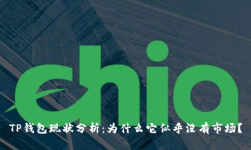 TP钱包现状分析：为什么它似乎没有市场？