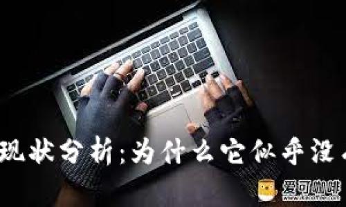 TP钱包现状分析：为什么它似乎没有市场？