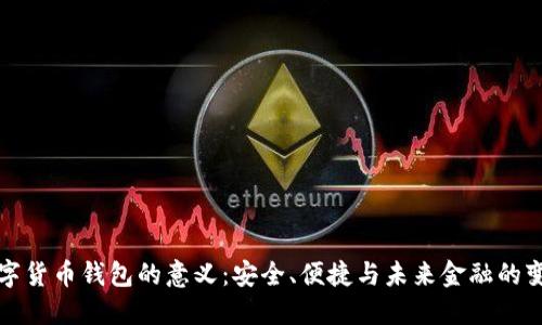 数字货币钱包的意义：安全、便捷与未来金融的变革