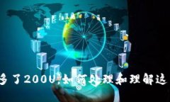 TP钱包突然多了200U，如何